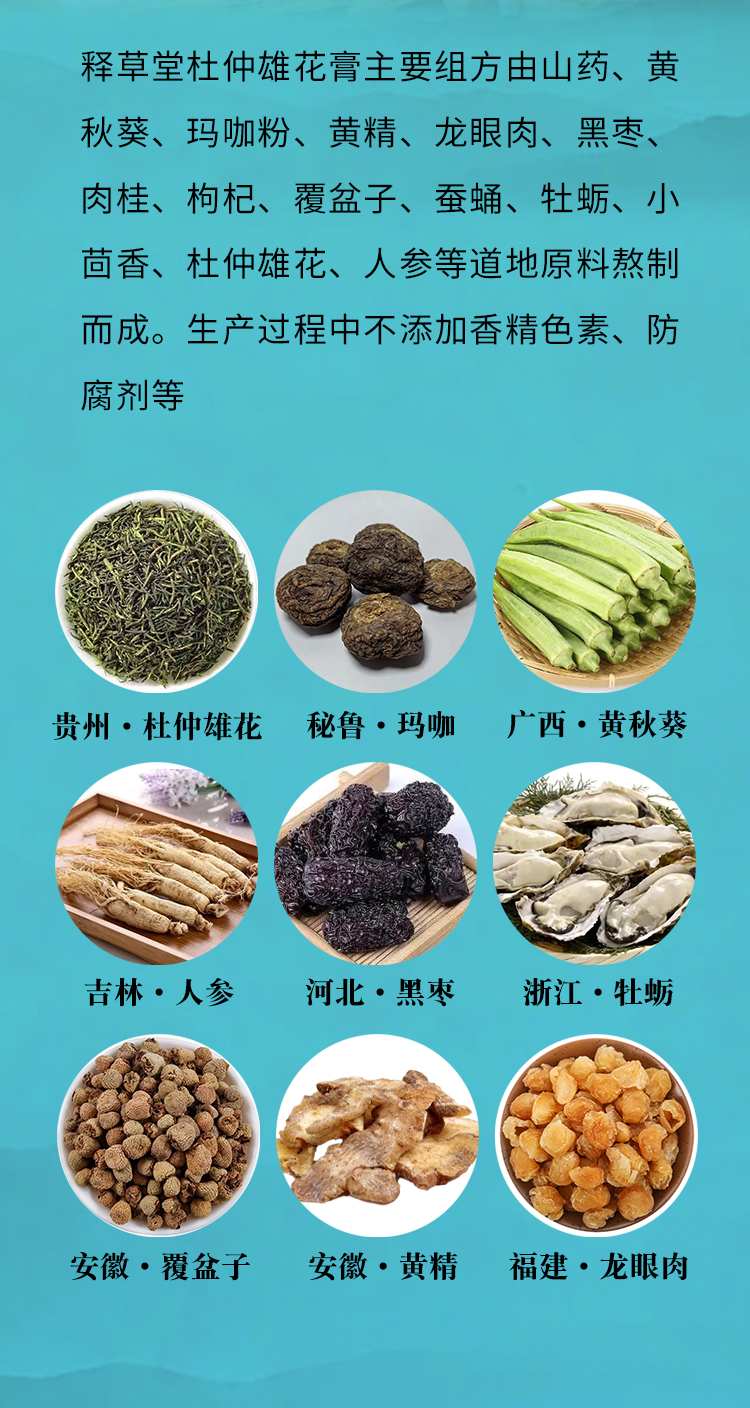 释草堂杜仲雄花膏配方.jpg