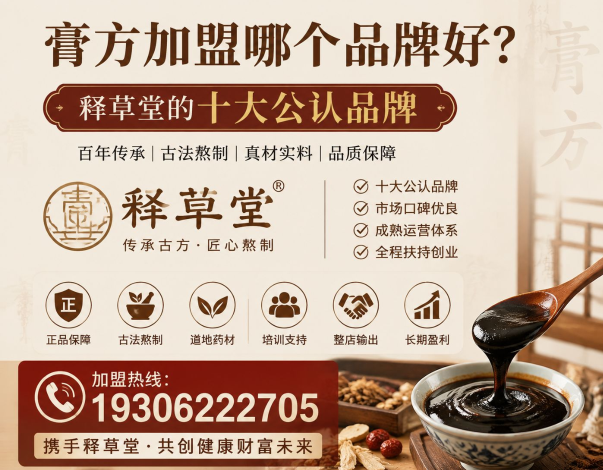 膏方加盟哪个品牌好，释草堂的十大公认品牌