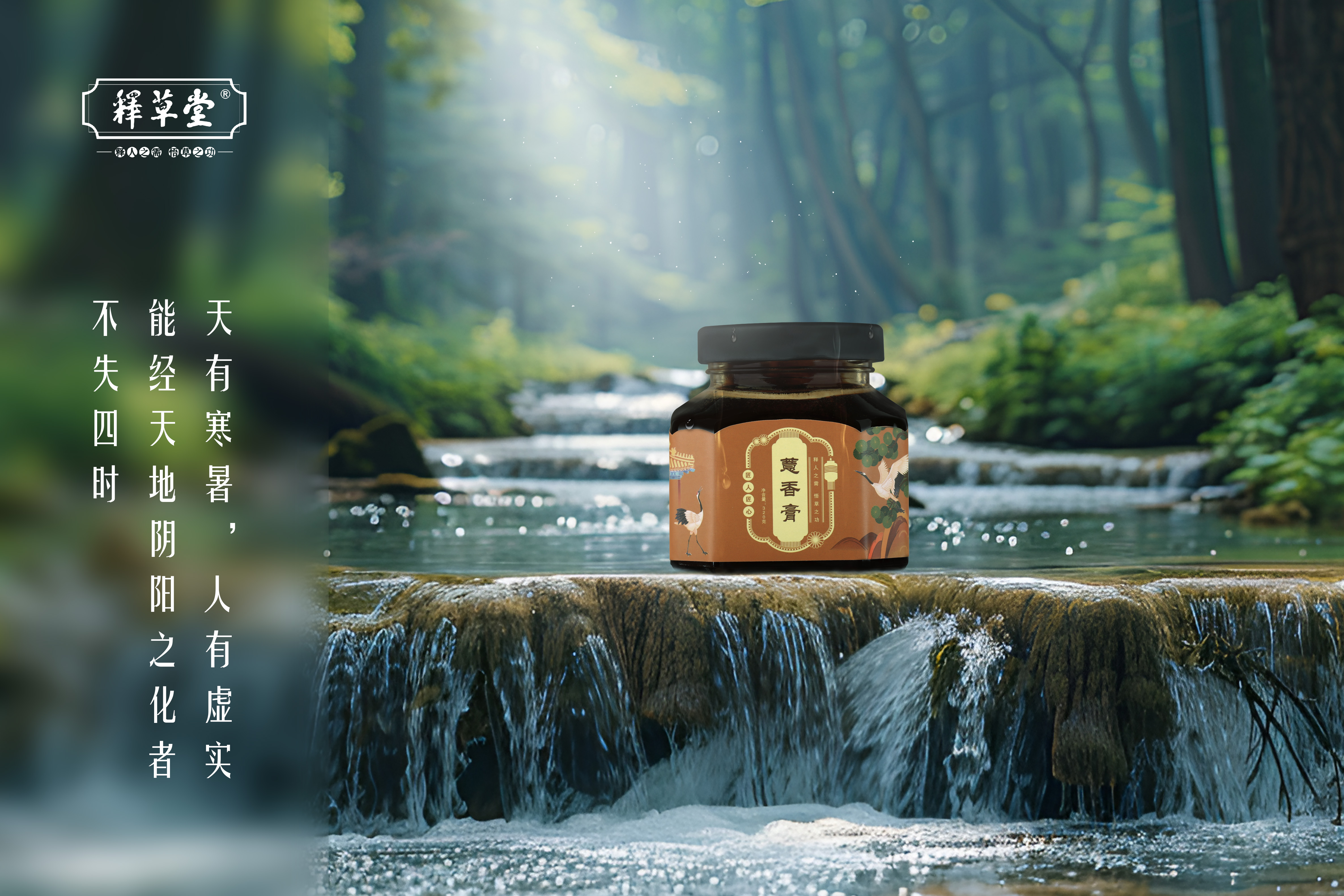 释草堂膏滋；释草堂膏方；释草堂药食同源